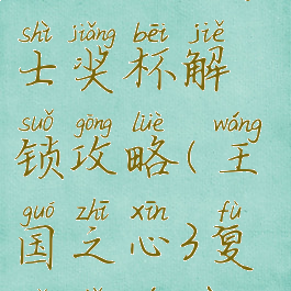 《王国之心3》世纪战士奖杯解锁攻略(王国之心3复古小游戏奖杯)