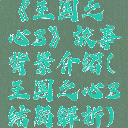 《王国之心3》故事背景介绍(王国之心3结局解析)