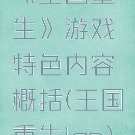 《王国重生》游戏特色内容概括(王国重生ign)