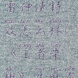 《王者荣耀》牛魔奔雷神使特效怎么样(《王者荣耀》牛魔奔雷神使特效怎么样)