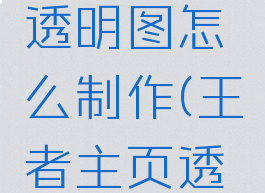 《王者荣耀》主页透明图怎么制作(王者主页透明图怎么做)
