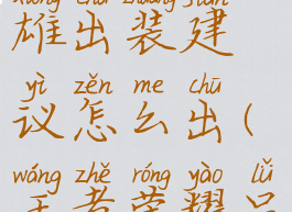 《王者荣耀》吕布英雄出装建议怎么出(王者荣耀吕布出装打法)