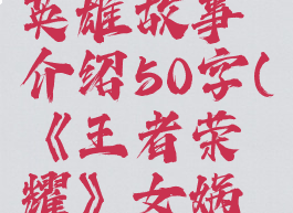 《王者荣耀》女娲英雄故事介绍50字(《王者荣耀》女娲英雄故事介绍50字)