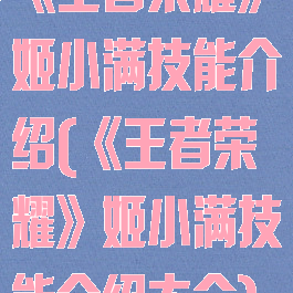 《王者荣耀》姬小满技能介绍(《王者荣耀》姬小满技能介绍大全)