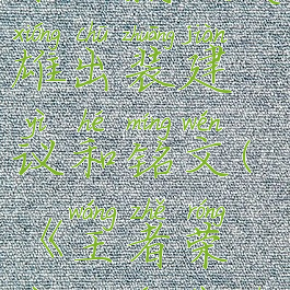 《王者荣耀》嬴政英雄出装建议和铭文(《王者荣耀》嬴政出装推荐)