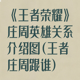 《王者荣耀》庄周英雄关系介绍图(王者庄周跟谁)