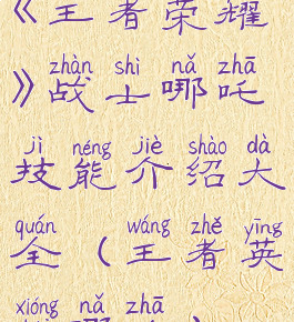 《王者荣耀》战士哪吒技能介绍大全(王者英雄哪吒)