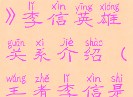 《王者荣耀》李信英雄关系介绍(王者李信是)