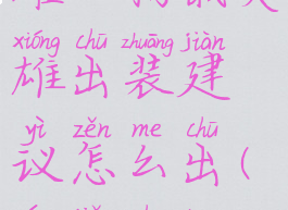 《王者荣耀》杨戬英雄出装建议怎么出(杨戬出装打法)