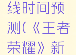 《王者荣耀》新英雄戈娅上线时间预测(《王者荣耀》新英雄戈娅上线时间预测)