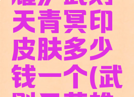 《王者荣耀》武则天青冥印皮肤多少钱一个(武则天英雄皮肤)