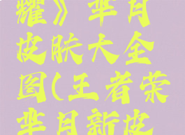 《王者荣耀》芈月皮肤大全图(王者荣芈月新皮肤)