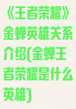 《王者荣耀》金蝉英雄关系介绍(金蝉王者荣耀是什么英雄)