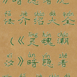 《灵魂潮汐》暗隐者玩法介绍大全(《灵魂潮汐》暗隐者玩法介绍大全图片)
