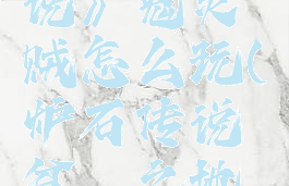 《炉石传说》鬼灵贼怎么玩(炉石传说贫瘠之地鬼灵贼)