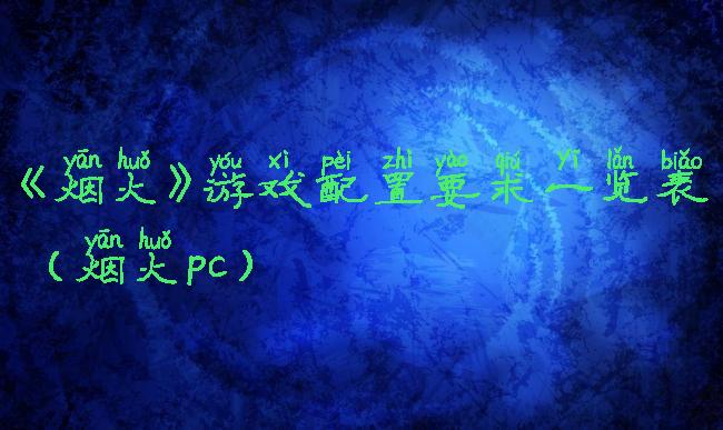 《烟火》游戏配置要求一览表(烟火pc)