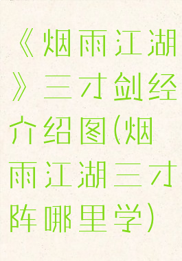 《烟雨江湖》三才剑经介绍图(烟雨江湖三才阵哪里学)