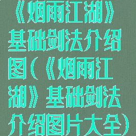 《烟雨江湖》基础剑法介绍图(《烟雨江湖》基础剑法介绍图片大全)