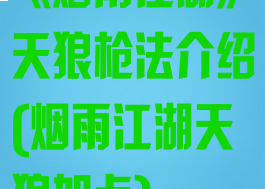 《烟雨江湖》天狼枪法介绍(烟雨江湖天狼加点)