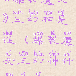 《爆裂魔女》三幻神是谁(爆裂魔女三幻神什么意思)