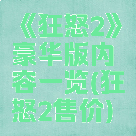 《狂怒2》豪华版内容一览(狂怒2售价)