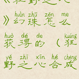 《狂野之心》幻珠怎么获得的(狂野之心合成)