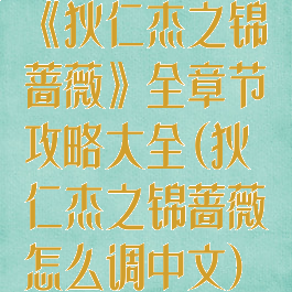 《狄仁杰之锦蔷薇》全章节攻略大全(狄仁杰之锦蔷薇怎么调中文)