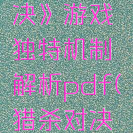《猎杀:对决》游戏独特机制解析pdf(猎杀对决游戏规则)