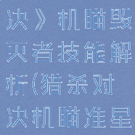 《猎杀:对决》机瞄毁灭者技能解析(猎杀对决机瞄准星)