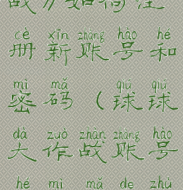 《球球大作战》如何注册新账号和密码(球球大作战账号和密码的注册条件)