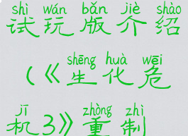 《生化危机3》重制版试玩版介绍(《生化危机3》重制版试玩版介绍)