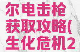 《生化危机2:重制版》克莱尔电击枪获取攻略(生化危机2重制版克莱尔电击枪怎么拿)