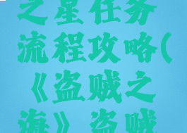 《盗贼之海》盗贼之星任务流程攻略(《盗贼之海》盗贼之星任务流程攻略)