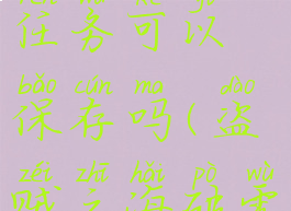 《盗贼之海》破雾号任务可以保存吗(盗贼之海破雾号怎么开始)