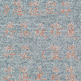 《盗贼之海》海怪应对打法技巧是什么(盗贼之海里的海怪)