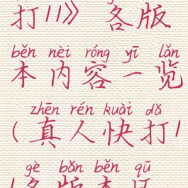 《真人快打11》各版本内容一览(真人快打11各版本区别)