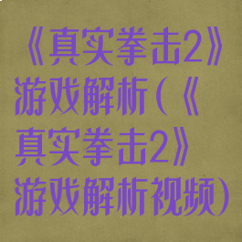 《真实拳击2》游戏解析(《真实拳击2》游戏解析视频)