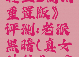 《真女神转生3高清重置版》评测:老派黑暗(真女神转生3高清复刻)