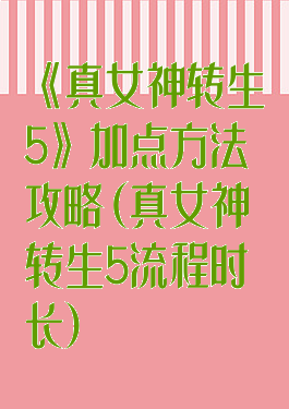 《真女神转生5》加点方法攻略(真女神转生5流程时长)