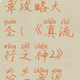 《真流行之神2》第一章攻略大全(《真流行之神2》第一章攻略大全图解)