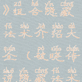 《破晓传说》组合隐藏法术介绍大全(破晓传说隐藏法术)