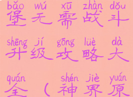 《神界:原罪2》欢乐堡无需战斗升级攻略大全(神界原罪2欢乐堡任务)