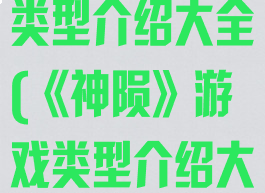 《神陨》游戏类型介绍大全(《神陨》游戏类型介绍大全图片)