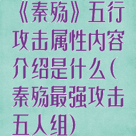 《秦殇》五行攻击属性内容介绍是什么(秦殇最强攻击五人组)