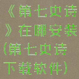 《第七史诗》在哪安装(第七史诗下载软件)
