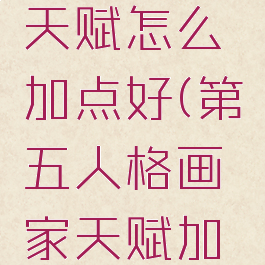 《第五人格》画家天赋怎么加点好(第五人格画家天赋加点图最新2020)