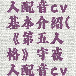 《第五人格》守夜人配音cv基本介绍(《第五人格》守夜人配音cv基本介绍视频)
