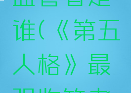 《第五人格》最强监管者是谁(《第五人格》最强监管者是谁的皮肤)