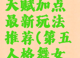 《第五人格》舞者天赋加点最新玩法推荐(第五人格舞女最强天赋2020)