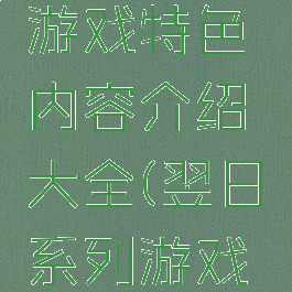《翌日》游戏特色内容介绍大全(翌日系列游戏百度百科)